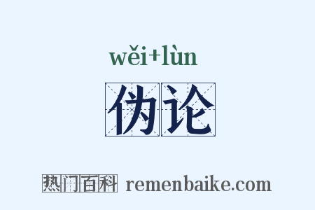 伪论是什么意思的图片
